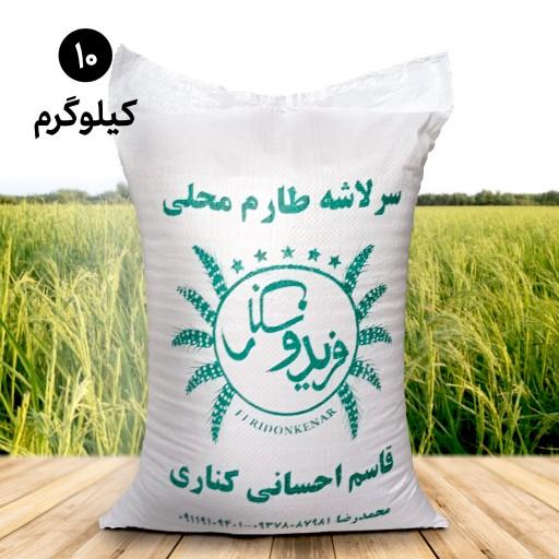 برنج فریدونکنار سرلاشه طارم محلی ( 10 کیلویی )